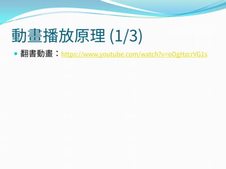 動畫播放原理 (1/3)
 翻書動畫：https://www.youtube.com/watch?v=oOgHzcrVG1s
 