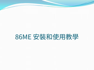86ME 安裝和使用教學
 