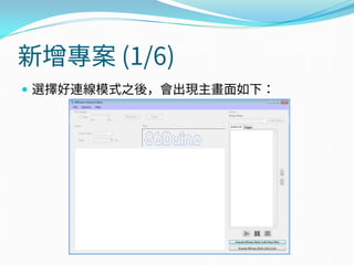 新增專案 (1/6)
 選擇好連線模式之後，會出現主畫面如下：
 