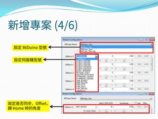 新增專案 (4/6)
設定 86Duino 型號
設定伺服機型號
設定是否同步、Offset、
歸 Home 時的角度
 
