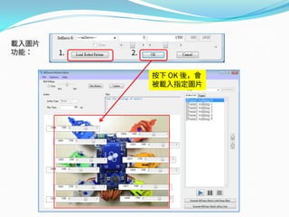1. 2.
按下 OK 後，會
被載入指定圖片
載入圖片
功能：
 