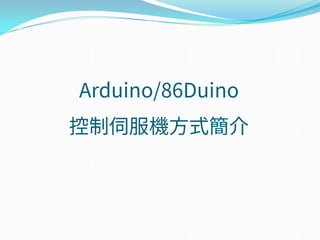 Arduino/86Duino
控制伺服機方式簡介
 