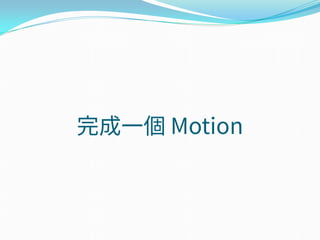 完成一個 Motion
 