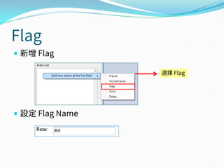 Flag
 新增 Flag
 設定 Flag Name
選擇 Flag
 