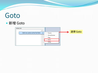 Goto
 新增 Goto
選擇 Goto
 