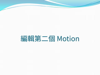 編輯第二個 Motion
 