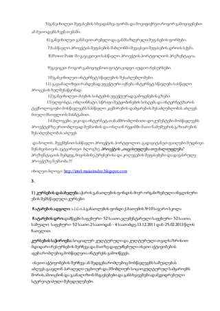 5)განვიხილეთ შეფასების სხვადასხვა ფორმა და მოვიფიქრეთ,როგორ გამოვიყენებთ
ამ მეთოდებს ჩვენ თემაში.
6) განვიხილეთ განმავითარებელი და განმსაზღვრელი შეფასების ფორმები.
7)სასწავლო პროექტის შეფასების შაბლონში შევავსეთ შეფასების დროის სქემა.
8)PowerPoint-ში გავაკეთეთ სასწავლო პროექტის პორტფოლიოს პრეზენტაცია.
9)გავიგეთ როგორ გამოვიყენოთ ფოტო,ვიდეო აუდიო რესურსები.
10)განვიხილეთ ინტერნეტ სწავლების შესაძლებლობები.
11) გავაანალიზეთ რამდენად ეფექტური იქნება ინტერნეტ სწავლება სასწავლო
პროცესის ხელშესაწყობად.
12)განვიხილეთ ძიების სისტემის ეფექტურად გამოყენების გზები.
13)ელფოსტა, ონლაინჩატი, სწრაფი შეტყობინების სისტემა და ინტერნეტზარის
ტექნოლოგიები მოსწავლეებს სასწავლო კავშირების დამყარების შესაძლებლობას აძლევს
მთელი მსოფლიოს მასშტაბით.
14)ბლოგები, ვიკი და ინტერნეტ თანამშრომლობითი დოკუმენტები მოსწავლეებს
პროექტებზე ერთობლივად მუშაობის და ონლაინ რეჟიმში მათი ნამუშევრის გაზიარების
შესაძლებლობას აძლევს
და ბოლოს, შევქმენით სასწავლო პროექტის პორტფოლიო ,გადავიტანეთ ფაილები მუდმივი
შენახვისთვის,ავტვირთეთ ბლოგზე .პროექტის „თავისუფლება თუ ძალაუფლება“
პრეზენტაციის შემდეგ,მოვისმინე ტრენერისა და კოლეგების შეფასებები და დავასრულე
პროექტზე მუშაობა !!!
იხილეთ ბლოგი: http://intel-maiasiradze.blogspot.com
3.
1) კურსების დასახელება:აჭარის განათლების ფონდის მიერ ორგანიზებული ინგლისური
ენის შემსწავლელი კურსები
ჩატარების ადგილი: ა.(ა).ი.პ.განათლების ფონდი ქ.ბათუმის №10 საჯარო სკოლა
ჩატარების დრო:დამწყები საფეხური- 52 საათი,ელემენტარული საფეხური- 52 საათი,
საშუალო საფეხური- 52 საათი.2 საათიდან - 4 საათამდე.13.12.2011 დან-25.02.2013 წლის
ჩათვლით.
კურსების საჭიროება:.სოციალურ-კულტურული და კულტურული თვალსაზრისით
მდიდარი რესურსების შერჩევა და მათზე დაფუძნებული ისეთი აქტივობების
აგება,რომლებიცმოსწავლეთა ინტერესს გამოიწვევს;
ისეთი აქტივობების შერჩევა ან შედგენა,რომლებიცმოსწავლეებს საშუალებას
აძლევს,გაავლონ პარალელი უცხოურ და მშობლიურ სოციოკულტურულ სამყაროებს
შორის,ამოიცნონ და გაანალიზონ მსგავსებები და განსხვავებები,დამკვიდრებული
სტერეოტიპული შეხედულებები.
 