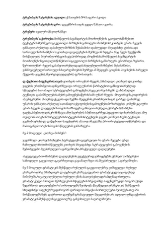 ტრენინგის ჩატარების ადგილი: ქ.ბათუმის №4 საჯარო სკოლა
ტრენინგის ჩატარების დრო: დეკემბრის თვის ყველა შაბათი-კვირა.
ტრენერი : ვალერიან ვოლჩანსკი
ტრენინგის საჭიროება: მოსწავლის სტანდარტის მოთხოვნების გათვალისწინებით
ტექსტების შერჩევა საგაკვეთილო მიზნების განსაღვრა: მოსმენის/ კითხვის უნარ- ჩვევის
განსავითარებლად;დასახული მიზნის შესაბამისი დაძლევადი სხვადასხვა ტიპისა და
სირთულის მოსასმენი/ საკითხავი დავალებების შერჩევა ან შდგენა,რაც ხელს შეუწყობს
მოსწავლეთა მიერ ინფორმაციის ეტაპობრივად ამოცნობას;მოსწავლის სტანდარტის
მოთხოვნების გათვალისწინებით საგაკვეთილო მიზნების განსაზღვრა ენობრივი, ზეპირი,
წერითი უნარ-ჩვევის გასანვითარებლად;დასახელებული მიზნების შესაბამმისი,
განსხვავებული სირთულის სავარჯიშოების შერჩევა ან შედგენა ცოდნის ათვისების პირველი
(წვდომა-გაგება), მეორე (დაუფლების)ფაზისათვის;
დაწყებითი საფეხურისათვის-კითხვის ორი უნარ-ჩვევის_ხმამაღალი კითხვის და კითხვა
გაგების ერთმანეთისაგან გარჩევა და ორივე უნარის წარმატებით განსავითარებლად
სწავლების სათანადო სტრატეგიების გამოყენება,ასევე კითხვის ჩუმი და ხმამაღალი
ტექნიკის დანიშნულებისამებრ გამოყენება;წერის სამი უნარ-ჩვევის -მოტორიკის,კოდირების
ანუ ბგერების ასოებად ქცევისა და შექმნა-შედგენის ერთმანეთისაგან გარჩევა და სამივე
უნარის განსავითარებლად სათანადო აქტივობების გამოყენება;მოზარდების კომუნიკაციური
უნარ-ჩვევის დაუფლებისათვის მომზადება:განსავითარებელი უნარების(მოსმენა-
გაგება,სმენითი დისკრიმინაცია ანუ ბგერების სმენით გარჩევა,ხედვითი დისკრიმინაცია ანუ
თვალით ასოების/მარცვლების/სიტყვების/მინიტექსტის გაგება კითხვის ჩუმი ტექნიკის
გაცნობიერება და დაწყებითი საფეხურის ამა თუ იმ ეტაპზე პრიორიტეტული უნარებისა და
მათი განვითარებისათვის სწავლების განსაზღვრა.
მე-2 მოდული „კითხვა-მოსმენა“.
გავარჩიეთ კითხვის სახეები, სტრატეგიები.გავერკვიეთ რა უნარ- ჩვევები უნდა
ჩამოუყალიბოთ მოსწავლეებს კითხვის სხვადასხვა სტრატეგიების გამოყენების
შემთხვევაში.შევასრულეთ სავარჯიშოები,პრაქტიკული დავალებები.
ასევე გავეცანით მოსმენის დავალებების ეფექტურად გამოყენებას.ვნახეთ საინტერესო
სამოდელო გაკვეთილი,გავარჩიეთ და გავაანალიზეთ ის.შევასრულეთ სავარჯიშოები.
მე-3 მოდული.გრამატიკის შესწავლა რუსულის გაკვეთილებზე.ვიმსჯელეთ რუსულ
ენაზე,როგორცმშობლიურ და უცხოურ ენაზე.გავეცანით გრამატიკულ აუცილებელ
მინიმუმს,რაც აუცილებელია რუსული ენის ასათვისებლად.რამდენად რთულია
გრამატიკული მასალის შერჩევა ენის სწავლების სხვადასხვა საფეხურზე და როგორ უნდა
შევარჩიოთ დავალებები.რა სირთულეებს შეიძლება წავაწყდეთ გრამატიკის შესწავლის
სხვადასხვა საფეხურზე დაროგორ ავირიდოთ მსგავსი სირთულეები.შეიძლება თუ არა
მოსწავლეებს ნება დავრთოთ დაუშვან გრამატიკული შეცდომები,რა ადგილი უნდა ეჭიროს
გრამატიკის შესწავლას გაკვეთილზე ,განვიხილეთ სავარჯიშოები.
 