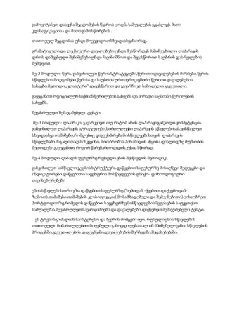 გამოვიტანეთ დასკვნა:შეცდომების წყაროს ცოდნა საშუალებას გვაძლევს მათი
კლასიფიკაციისა და მათი გამოსწორების .
თითოეულ შეცდომას უნდა მოვეკიდოთ სხვადასხვანაირად.
გრამატიკული და ლექსიკური დავალებები უნდა შესწორდეს მაშინვე,ხოლო ლაპარაკის
დროს დაშვებული შენიშვნები უნდა ჩავინიშნოთ და შევასწოროთ საუბრის დასრულების
შემდგომ.
მე-3 მოდული -წერა. განვიხილეთ წერის სტრატეგიები,წერითი დავალებების მიზნები.წერის
სწავლების მიდგომები,წერისა და საუბრის ურთიერთკავშირი.წერითი დავალებების
სახეები.მეთოდი „კლასტერი“.დავესწარით და გავარჩიეთ სამოდელო გაკვეთილი.
გავეცანით ოფიციალურ საქმიან წერილების სახეებს და პირადი საქმიანი წერილების
სახეებს.
შევასრულეთ შემაჯამებელი ტესტი.
მე-3 მოდული- ლაპარაკი. გავარკვიეთ თუ რატომ არის ლაპარაკი გამჭოლი კომპეტენცია.
განვიხილეთ ლაპარაკის სტრატეგიები,სირთულეები ლაპარაკის სწავლებისას.ვისწავლეთ
სხვადასხვა თამაშები,რომლებიც დაგვეხმარება მოსწავლეებისთვის ლაპარაკის
სწავლებაში.მაგალითად,სინკვეინი, მოთხრობის პირამიდის აწყობა.დიალოდზე მუშაობის
მეთოდები.გავეცანით,როგორ წარვმართოდ დისკუსია სწორად.
მე-4 მოდული-დაბალ საფეხურზე რუსული ენის შესწავლის მეთოდიკა.
განვიხილეთ სასწავლო გეგმის სტრუქტურა.დაწყებით საფეხურზე მისაღწევი შედეგები და
ინდიკატორები.დაწყებითი საფეხურის მოსწავლეების ფსიქო- ფიზიოლოგიური
თავისებურებები
ენის სწავლების ორი გზა დაწყებით საფეხურზე.(ზემოდან -ქვემოთ და ქვემოდან-
ზემოთ).თამაშები.თამაშების კლასიფიკაცია( მოსამზადებელი და შემეცნებითი).ვისაუბრეთ
პორტფოლიოზე,რომელის დაწყებით საფეხურზე მოსწავლეების შეფასების საუკეთესო
საშუალებაა.შევასრულეთ სავარჯიშოები და დავალებები.დავწერეთ შემაჯამებელი ტესტი.
ეს ტრენინგი ძალიან საინტერესო და ბევრის მომცემი იყო. რუსული ენის სწავლების
თითოეული მიმართულებით მიღებული გამოცდილება ძალიან მნიშვნელოვანია სწავლების
პროცესში,გაკვეთილების დაგეგმვაში,დავალებების შერჩევაში,შეფასებებაში.
 