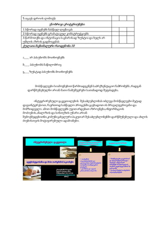 5.იცავს დროის ლიმიტს
ენობრივი კრიტერიუმები
1.სწორად იყენებს ნასწავლ ლექსიკას
2.სწორად იყენებს გრამატიკულ კონსტრუქციებს
3.წარმოთქმა და ინტონაცია საკმარისად ზუსტია და ხელს არ
უშლის აზრის გადმოცემას
ქულათა მაქსიმალური რაოდენობა 10
ა___ არ პასუხობს მოთხოვნებს
ბ___ პასუხობს ნაწილობრივ
გ___ზუსტად პასუხობს მოთხოვნებს
მოსწავლეები სიამოვნებით წარმოადგენენ საპრეზენტაციო ნაშრომებს ,რადგან
დარწმუნებულნი არიან მათი ნამუშევრები სათანადოდ შეფასდება.
ინტეგრირებული გაკვეთილების შესაძლებლობას იძლევა მოსწავლეები მეტად
დავაინტერესოთ, ჩავრთოდ სასწავლო პროცესში,გავხადოთ ის მრავალფეროვანი და
მიმზიდველი. ამით მოსწავლეებს უვითარდებათ აზროვნება,ინფორმაციის
მოძიების,ანალიზის და სინთეზის უნარი.არიან
შემოქმედებითნი,კომუნიკაბელური,საკუთარ შესაძლებლობებში დარწმუნებული და ახლის
ძიებისთვის მოტივირებული ადამიანები.
ინტეგრირებული გაკვეთილი
«ვეფხისტყაოსანი» და მისი თარგმანის საკითხები
ქ.ბათუმის № 14 საჯარო
სკოლის რუსული ენის
მასწავლებელი მაია სირაძე
siradzemaia1901@gmail.com
2014 წ.
ინტეგრირებული გაკვეთილის
მნიშვნელობა /აქტუალობა
გაკვეთილის მიზანი
თარგმნის
თავისებურებანი და
კლასიკოსთა ნაწარმოებების
თარგმნის სიძნელეების
დადგენა.
ფორმისა და იდეის
ერთიანობის ანალიზი
მოსწავლეები გაეცნობიან
და შეადარებენ ქართულ -
რუსულ -ინგლისურ
ნიმუშებს შ.რუსთაველის
პოემის“ვეფხისტყაოსნის”მა
გალითზე
გაანალიზებენ თარგმანის
თავისებურებებს
 