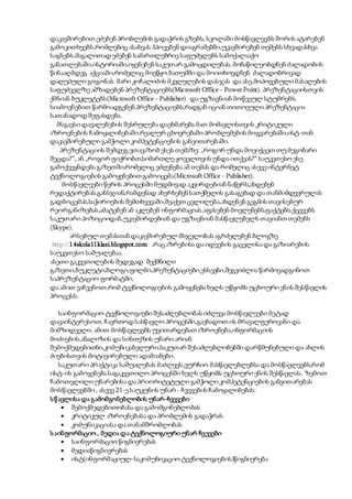 დაკავშირებით,ეძებენ პრობლემის გადაჭრის გზებს, სკოლაში მოსწავლეებს შორის ატარებენ
გამოკითხვებს,რომლებიც ასახვას ჰპოვებენ დიაგრამებში,უკავშირებენ თემებს სხვადასხვა
საგნებს,მაგალითად ეძებენ სამართლებრივ საფუძვლებს სამოქალააქო
განათლებაში,ისტორიაში,იყენებენ საკუთარ გამოცდილებას, მონაწილეობდნენ ძალადობის
წინააღმდეგ აქციაში,რომელიც მოეწყო ბათუმში და მოითხოვდნენ ძალადობრივად
დაღუპული გოგონას მარი კოჩალიძის მკვლელების დასჯას და ასე,მოპოვებული მასალების
საფუძველზე ამზადებენ პრეზენტაციებს(Microsoft Office - PowerPoint). პრეზენტაციისთვის
ქმნიან ბუკლეტებს(Microsoft Office - Publisher) და უგზავნიან მოწვეულ სტუმრებს.
სიამოვნებით წარმოადგენენ პრეზენტაციებს,რადგან იციან თითოეული პრეზენტაცია
სათანადოდ შეფასდება.
მსგავსი დავალებების შესრულება დაეხმარება მათ მომავლისთვის კრიტიკული
აზროვნების ჩამოყალიბებაში,რეალურ ცხოვრებაში პრობლემების მოგვარებაში,ისტ-თან
დაკავშირებული გამჭოლი კომპეტენციების განვითარებაში.
პრეზენტაციის შემდეგ ვთავაზობ ესეს თემაზე: „როგორ უნდა მოვიქცეთ თუ მეგობარი
შეცდა?“, ან „როგორ ფიქრობთ,სიმართლე ყოველთვის უნდა ითქვას?“ საუკეთესო ესე
გამოქვეყნდება გაზეთში,რომელიც ეძღვნება ამ თემას და რომელიც ასევე ინტერნეტ
ტექნოლოგიების გამოყენებით გამოიცემა(Microsoft Office - Publisher).
მოსწავლეები წერის პროცესში მუდმივად აკვირდებიან ნაწერს,ახდენენ
რედაქტირებას,განსჯიან,რამდენად ახერხებენ სათქმელის გასაგებად და თანმიმდევრულას
გადმოცემას,საჭიროების შემთხვევაში,შეაქვთ ცვლილება,ახდენენ გეგმის თავისებურ
რეორგანიზებას,ამატებენ ან აკლებენ ინფორმაციას,აფასებენ მოვლენებს,ფაქტებს,ქცევებს
საკუთარი პოზიციიდან,უკავშირდებიან და უგზავნიან მასწავლებელს თავიანთ თემებს
(Skype).
არსებულ თემასთან დაკავშირებულ მსჯელობას აგრძელებენ ბლოგზე
http://14skola11klasi.blogspot.com ,რაცაზრებისა და იდეების გაცვლისა და გაზიარების
საუკეთესო საშუალებაა.
ასეთი გაკვეთილების შედეგად შექმნილი
გაზეთი,ბუკლეტი,ბლოგი,ფილმი,პრეზენტაციები,ესსეები,შეგვიძლია წარმოვადგინოთ
საპრეზენტაციო ფორმატში,
და ამით ვაჩვენოთ,რომ ტექნოლოგიების გამოყენება ხელს უწყობს უცხოური ენის შესწავლის
პროცესს.
საინფორმაციო ტექნოლოგიები შესაძლებლობას იძლევა მოსწავლეები მეტად
დავაინტერესოთ, ჩავრთოდ სასწავლო პროცესში,გავხადოთ ის მრავალფეროვანი და
მიმზიდველი. ამით მოსწავლეებს უვითარდებათ აზროვნება,ინფორმაციის
მოძიების,ანალიზის და სინთეზის უნარი.არიან
შემოქმედებითნი,კომუნიკაბელური,საკუთარ შესაძლებლობებში დარწმუნებული და ახლის
ძიებისთვის მოტივირებული ადამიანები.
საკუთარი პრაქტიკა საშუალებას მაძლევს,ვურჩიო მასწავლებლებსა და მოსწავლეებს,რომ
ისტ-ის გამოყენება საგაკვეთილო პროცესში ხელს უწყობს უცხოური ენის შესწავლას, ზემოთ
ჩამოთვლილი უნარებისა და პრიორიტეტული გამჭოლი კომპეტენციების განვითარებას
მოსწავლეებში , ასევე 21-ე საუკუნის უნარ - ჩვევების ჩამოყალიბებას:
სწავლისა და გამომგონებლობის უნარ-ჩვევები
 შემოქმედებითობასა და გამომგონებლობას
 კრიტიკულ აზროვნებასა და პრობლემის გადაჭრას
 კომუნიკაციასა და თანამშრომლობას
საინფორმაციო , მედია და ტექნოლოგიური უნარ ჩვევები
 საინფორმაციო წიგნიერებას
 მედიაწიგნიერებას
 ისტ(ინფორმაციულ-საკომუნიკაციო ტექნოლოგიების)წიგნიერება
 