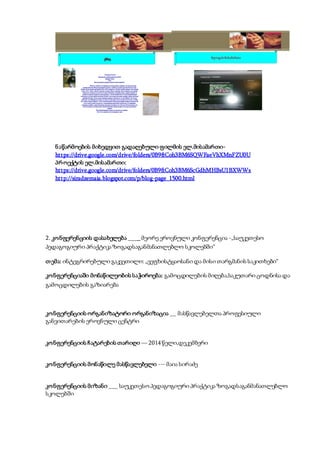 ესსე
Ученица X класса
Батумской публичнойшколы№14
БеридзеАнна
Эссе
Как вы думаете правду нужно всегда говорить?
Лично я считаю, чтоправдуне всегда нужноговорить, так как не всегда
правда уместна.Иногда приходиться врать, чтобыне сделать другому больно, ведь
бывает когда правда причиняетболь. Как говорится:«Лучшегорькая правда, чемсладкая
ложь».И я с этим с одной стороны согласна.Ведьи вправду ложьсладкая,а вот правда
чащевсегогорькая,но если это касается близкого человека,маму, подруги,брата, то
нужновсегда им говоритьтолькоправду, о своейошибкеили о своемнеправильном
поступке,и лучшесейчасим будет больно,чем когда они узнают правду самии им будет
вдвойнебольнее.Хотя когдаговоришьправдусложнокого-тоне обидеть. Но так же
известно,что обижаются толькоте, кому это выгодно.Есличеловек самчестенс собой,
его оченьсложнообидеть. У него можновызватьлишьнедоумениесвоимпоступком.Но
и не стоитьпутатьчестностьс откровеннымхамствоми грубостью.Я совершила
однажды ошибку,соврав близкому для меня человекуи до сих пор об этом жалею,что
так поступила,поэтомувсемсоветуюблизкимлюдямне врать, а соседу еще можно
соврать.
Но каждойправде и лжи есть своеместои время.
Вот, что я думаю на счет правды и лжи.
ბლოგის მისამართი
ნაწარმოების მიხედვით გადაღებული ფილმის ელ.მისამართი-
https://drive.google.com/drive/folders/0B9ftCoh3BM6SQWFaeVhXMnFZU0U
პროექტის ელ.მისამართი:
https://drive.google.com/drive/folders/0B9ftCoh3BM6ScGdhMHBsU1BXWWs
http://siradzemaia.blogspot.com/p/blog-page_1500.html
2. კონფერენციის დასახელება ____ მეორე ეროვნული კონფერენცია -„საუკეთესო
პედაგოგიური პრაქტიკა ზოგადსაგანმანათლებლო სკოლებში“
თემა: ინტეგრირებული გაკვეთილი: „ვეფხისტყაოსანი და მისი თარგმანის საკითხები“
კონფერენციაში მონაწილეობის საჭიროება: გამოცდილების მიღება,საკუთარი ცოდნისა და
გამოცდილების გაზიარება
კონფერენციის ორგანიზატორი ორგანიზაცია __ მასწავლებელთა პროფესიული
განვითარების ეროვნული ცენტრი
კონფერენციის ჩატარების თარიღი — 2014 წელი,დეკემბერი
კონფერენციის მონაწილე მასწავლებელი --- მაია სირაძე
კონფერენციის მიზანი ___ საუკეთესო პედაგოგიური პრაქტიკა ზოგადსაგანმანათლებლო
სკოლებში
 