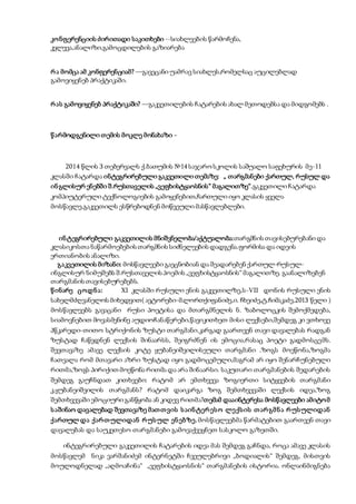 კონფერენციის ძირითადი საკითხები --სიახლეების წარმოჩენა,
კვლევა,ანალიზი,გამოცდილების გაზიარება
რა მომცა ამ კონფერენციამ? —გავეცანი უამრავ სიახლეს,რომელსაც აუცილებლად
გამოვიყენებ პრაქტიკაში.
რას გამოვიყენებ პრაქტიკაში? —გაკვეთილების ჩატარების ახალ მეთოდებსა და მიდგომებს .
წარმოდგენილი თემის მოკლე მონახაზი -
2014 წლის 3 თებერვალს ქ.ბათუმის №14 საჯარო სკოლის საშუალო საფეხურის მე-11
კლასში ჩატარდა ინტეგრირებული გაკვეთილი თემაზე: „ თარგმანები ქართულ, რუსულ და
ინგლისურ ენებში შ.რუსთაველის „ვეფხისტყაოსნის“ მაგალითზე“.გაკვეთილი ჩატარდა
კომპიუტერული ტექნოლოგიების გამოყენებით,ჩართული იყო კლასის ყველა
მოსწავლე,გაკვეთილს ესწრებოდნენ მოწვეული მასწავლებლები.
ინტეგრირებული გაკვეთილის მნიშვნელობა/აქტუალობა:თარგმნის თავისებურებანი და
კლასიკოსთა ნაწარმოებების თარგმნის სიძნელეების დადგენა.ფორმისა და იდეის
ერთიანობის ანალიზი.
გაკვეთილის მიზანი: მოსწავლეები გაეცნობიან და შეადარებენ ქართულ-რუსულ-
ინგლისურ ნიმუშებს შ.რუსთაველის პოემის „ვეფხისტყაოსნის“მაგალითზე. გაანალიზებენ
თარგმანის თავისებურებებს.
წინარე ცოდნა: XI კლასში რუსული ენის გაკვეთილზე,ს-VII დონის რუსული ენის
სახელმძღვანელოს მიხედვით( ავტორები-მ.ლორთქიფანიძე,ი. ჩხეიძე,ტ.ჩიმაკაძე,2013 წელი )
მოსწავლეებს გავაცანი რუსი პოეტისა და მთარგმნელის ნ. ზაბოლოცკის შემოქმედება,
სიამოვნებით მოვასმენინე აუდიოჩანაწერები,წავიკითხეთ მისი ლექსები,შემდეგ კი ვთხოვე
პწკარედი-თითო სტრიქონის ზუსტი თარგმანი.კარგად გაართვენ თავი დავალებას რადგან
ზუსტად ჩაწვდნენ ლექსის შინაარსს, შეიგრძნენ ის ემოცია,რასაც პოეტი გადმოსცემს.
შევთავაზე ამავე ლექსის კოტე ყუბანეიშვილისეული თარგმანი .ზოგს მოეწონა,ზოგმა
ჩათვალა რომ მთავარი აზრი ზუსტად იყო გადმოცემული,მაგრამ არ იყო შენარჩუნებული
რითმა,ზოგს პირიქით მოეწონა რითმა და არა შინაარსი. საკუთარი თარგმანების შედარების
შემდეგ გაუჩნდათ კითხვები: რატომ არ ემთხვევა ზოგიერთი სიტყვების თარგმანი
კ.ყუბანეიშვილის თარგმანს? რატომ დაიკარგა ზოგ შემთხვევაში ლექსის იდეა,ზოგ
შემთხვევაში ემოციური განწყობა ან კიდევ რითმა?თემამ დააინტერესა მოსწავლეები ამიტომ
საშინაო დავალებად შევთავაზე მათთვის საინტერესო ლექსის თარგმნა რუსულიდან
ქართულ და ქართულიდან რუსულ ენებზე.მოსწავლეებმა წარმატებით გაართვენ თავი
დავალებას და საუკეთესო თარგმანები გამოვაქვეყნეთ სასკოლო გაზეთში.
ინტეგრირებული გაკვეთილის ჩატარების იდეა მას შემდეგ გაჩნდა, როცა ამავე კლასის
მოსწავლემ ნიკა ვარშანიძემ ინტერნეტში ჩვეულებრივი „ბოდიალის“ შემდეგ, მისთვის
მოულოდნელად „აღმოაჩინა“ „ვეფხისტყაოსნის“ თარგმანების ისტორია. ონლაინმიგნება
 