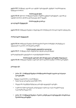 უცხ.ს.VII.7. მოსწავლე ფლობს და ი ყენებს სტრატეგიებს ტექსტის სიღრმისეულად
შესწავლის მიზნით.
მიმართულება წერა
უცხ.ს.VII.10. წერისას მოსწავლეს შეუძლია შექმნას ტექსტის სტრუქტურა, ფლობს და
იყენებს საბაზისო ენობრივ-გრამატიკულ უნარ-ჩვევებს.
მიმართულება ლაპარაკი
დიალოგური მეტყველება
უცხ.ს.VII.12. მოსწავლეს შეუძლია ინტერაქციაში მონაწილეობა მისთვის ნაცნობ თემატიკაზე.
მონოლოგური მეტყველება
უცხ.ს.VII.14. მოსწავლეს შეუძლია წარმოადგინოს ზეპირი მოხსენება (პრეზენტაცია)
აქტუალური საკითხის, პრობლემის გარშემო.
მიმართულება კულტურათა დიალოგი
უცხ.ს.VII.17. მოსწავლე იჩენს ინტერესს და ავლენს ტოლერანტულ
დამოკიდებულებას კულტურათა თავისებურებების მიმართ.
მიმართულება უცხოური ენის პრაქტიკული გამოყენება (მედიტაცია)
უცხ.ს.VII.18. მოსწავლეს შეუძლია უცხოური ენის საგანმანათლებლო მიზნით გამოყენება.
ქართული ენა
• ქართ. XI. 1. მოსწავლეს შეუძლია მონაწილეობის მიღება საკლასო და სასკოლო
დისკუსიებში.
შედეგი თვალსაჩინოა, თუ მოსწავლე:
• მკაფიოდ და გასაგებად აყალიბებს აზრს;
• მსჯელობს არგუმენტირებულად, გამოაქვს ადეკვატური დასკვნა;
• საუბრისას შემოიფარგლება კონკრეტული თემით და თავს არიდებს ზოგად
საკითხებზე მსჯელობას;
• ქართ. XI. 5. მოსწავლეს შეუძლია ზეპირი კომუნიკაციის სტრატეგიების ამოცნობა და
შესაბამისად გამოყენება.
 