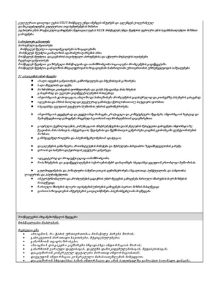 კულტურათა დიალოგი-უცხ.ს.VII.17. მოსწავლე უნდა იჩენდესინტერესს და ავლენდეს ტოლერანტულ
დამოკიდებულებას კულტურათა თავისებურებების მიმართ.
უცხოური ენის პრაქტიკული გამოყენება (მედიაცია)-უცხ.ს.VII.18. მოსწავლეს უნდა შეეძლოს უცხოური ენის საგანმანათლებლო მიზნით
გამოყენება.
სამოქალაქო განათლება
პიროვნული განვითარება
. მოსწავლეს შეუძლია თვითდამკვიდრება საზოგადოებაში.
მოსწავლეს შეუძლია გაანალიზოს ადამიანური ღირსების არსი.
მოსწავლეს შეუძლია დააკავშიროსთავისუფალი პიროვნებისა და აქტიური მოქალაქის თვისებები.
მდგრადი განვითარება
მოსწავლეს შეუძლია გააზრებული მონაწილეობა და თანამშრომლობა სოციალური პრობლემების გადაწყვეტაში.
მოსწავლეს შეუძლია გაანალიზოს მრავალფეროვან საზოგადოებაში სამართლიანი ურთიერთობის უზრუნველყოფის საშუალებები.
21-ე საუკუნის უნარ-ჩვევები
● ახალი იდეების განვითარება, განხორციელება და სხვებისთვის გაზიარება;
● საღი მსჯელობა და აღქმა;
● მიზნობრივი კითხვების ფორმულირება და დასმა სხვადასხვა მოსაზრების
გასაცნობად და უკეთესი გადაწყვეტილებების მისაღებად;
● ინფორმაციის კლასიფიკაცია, ანალიზი და სინთეზირება პრობლემების გადასაჭრელად და კითხვებზე პასუხების გასაცემად.
● იდეებისა და აზრის ნათლად და ეფექტურად გამოხატვა წერილობითი თუ სიტყვიერი ფორმით;
● სხვადასხვა ჯგუფთან ეფექტური მუშაობის უნარის დემონსტრირება;
● ინფორმაციის ეფექტურად და ეფექტიანად მოპოვება, კრიტიკული და კომპეტენტური შეფასება, ინფორმაციისზუსტად და
შემოქმედებითად გამოყენება მოცემულსაკითხთან თუ პრობლემასთან დაკავშირებით;
● ციფრული ტექნოლოგიების, კომუნიკაციის ინსტრუმენტებისა და/ან ქსელების შესატყვისი გამოყენება ინფორმაციაზე
წვდომის, მისი მართვის, ინტეგრაციის, შეფასებისა და შექმნისათვის გენერირება ცოდნის ეკონომიკაში ფუნქციონირების
მიზნით;
● განსხვავებულროლებსა და პასუხისმგებლობებთან ადაპტაცია;
● დავალებების განსაზღვრა, პრიორიტეტების მინიჭება და შესრულება პირდაპირი ზედამხედველობის გარეშე;
● დროის და სამუშაო დატვირთვისეფექტური განკარგვა;
● ადეკვატურად და პროდუქტიულად თანამშრომლობა;
● მოსაზრებებისა და გადაწყვეტილებების საჭიროებისამებრ დაბალანსება სხვადასხვა ჯგუფთან ერთობლივი მუშაობისას;
● გულმოდგინებისა და პოზიტიური სამუშაო ეთიკის დემონსტრირება (მაგალითად, პუნქტუალობა და სანდოობა).
ლიდერობა და პასუხიმგებლობა
● ინტერპერსონალური და პრობლემების გადაჭრის უნარ-ჩვევების გამოყენება ჩართული მხარეებისმიერ მიზნების
მისაღწევად;
● ჩართული მხარების ძლიერი თვისებების/უნარების გამოყენება საერთო მიზნის მისაღწევად;
● ფართო საზოგადოების ინტერესების გათვალისწინება, პასუხისმგებლიანი მოქმედება.
მოსწავლეების ამოცანები/სწავლის შედეგები
მო სწავლე ე ბი შე ძლე ბე ნ:
რ უსული ე ნა
 ამო იცნო ნ, რ ა ტიპის ურ თიე რ თო ბაა მო ნაწილე პირ ე ბს შო რ ის;
 გამო კვე თო ნ ძირ ითადი საკითხე ბი, მტკიცე ბულე ბე ბი;
 განარ ჩ იო ნ თვალსაზრ ისე ბი;
 ამო იცნო ნ ლო გიკურ ი კავშირ ე ბი სხვადასხვა ინფო რ მაციას შო რ ის;
 განარ ჩ იო ნ ვარ აუდი ფაქტისაგან , ფაქტე ბს დამო კიდე ბულე ბისაგან , შე ფასე ბისაგან ;
 დააკავშირ ო ნ კო ნკრ ე ტულ დე ტალე ბი ძირ ითად ინფო რ მაციასთან ;
 დაჯგუფო ნ ინფო რ მაცია კო ნკრ ე ტული მახასიათე ბლე ბის მიხე დვით;
 დააკავშირ ო ნ სხვადასხვა სახის ინფო რ მაცია და ამის საფუძვე ლზე გამო აქვ თ სათანადო დასკვნა.
 