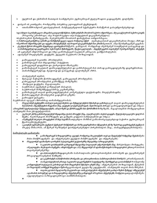  უყ ურ ო ნ და უსმინო ნ მათთვის საინტე რ ე სო უცხო ე ნო ვან ტე ლე /რ ადიო გადაცე მე ბს, ფილმე ბს;
 დასვან ის კითხვე ბი, რ ო მლე ბზე პასუხსაც ე ლო დე ბ იან ტე ქსტიდან;
 ითანამშრ ო მლო ნ კლასე ლე ბთან , მასწავლე ბე ლთან სქე მატურ ი ჩანაწე რ ის გასაუმჯო ბე სე ბლად.
დასმული საკომუნიკაციო ამოცანის გათვალისწინებით, მეხსიერებაში მოიძიონ საჭირო ინფორმაცია, ანუ გაააქტიურონ საჭირო ცოდნა
(რ ო გო რ ც ე ნო ბრ ივი, ისე რ იტო რ იკული თუ სიუჟ ე ტთან დაკავშირ ე ბულ ი);
საჭირ ო ე ბის შე მთხვე ვაში, რ ე სურ სე ბში მო იძიო ნ დამატე ბით იინფო რ მაცია;
 მიმართავენ გონებრივ იერიშს და ჩამოწერენ ყველა იდეას, რომელიც საწერ თე მატიკასთან დაკავშირ ე ბით მო უვა აზრ ად;
შეარჩიონ ინფორმაციები და იდეები, მოიფიქრებენ, თუ როგორ დააკავშირებენ მათ ერთმანე თთან, ანუ შე იმუშავე ბე ნ გე გმას;
 ტე ქსტის წერის პროცესში მუდმივად აკვირდებიან ნაწე რ ს, განსჯიან, რ ამდე ნად ახე რ ხე ბე ნ სათქმე ლის გასაგე ბად და
თანამიმდევრულად გადმოცემას, საჭიროების შემთხვევაში, შეაქვთ ცვლილება - ახდენენ გეგმის თავისებურ რეორგანიზებას, ამატებენ,
ან აკლე ბე ნ ინფო რ მაციას და სხვა.გამო ხატავ ე ნ საკუთარ ე მო ციას, განწყ ო ბილე ბას;
 აფასე ბე ნ მო ვლე ნე ბს, ფაქტე ბს, ქცე ვე ბს საკუთარ ი პო ზიციიდან;
 გამო კვე თე ნ საკითხს, პრ ო ბლე მას;
 განიხილავ ე ნ მას სხვადასხვა ასპე ქტით;
 გამო კვე თე ნ დადე ბით და უარ ყ ო ფით მხარ ე ე ბს;
 გამო ხატავ ე ნ საკუთარ დამო კიდე ბულე ბას და განმარ ტავ ე ნ მას პირ ად გამო ცდილე ბაზე დაყ რ დნო ბით;
 თანამიმდე ვრ ულად, მკაფიო დ და გასაგე ბად აყ ალიბე ბ ე ნ აზრ ს.
 ასახე ლე ბე ნ თე მას;
 შე სავალ ნაწილში წარ მო ადგე ნ ე ნ, გამო კვე თე ნ პრ ო ბლე მას ;
 გამო კვე თე ნ პრ ო ბლე მის გამო მწვე ვ მიზე ზე ბს ;
 მო ჰყ ავთ ფაქტე ბი, მაგალითე ბი;
 საუბრ ისას იყ ე ნე ბე ნ ვიზუალურ მასალას;
 საუბრ ო ბე ნ მიზე ზშე დე გო ბრ ივ კავშირ ე ბზე ;
 გამო ხატავ ე ნ თავის დამო კიდე ბულე ბას კო ნკრ ე ტული ფაქტისადმი, მო ვლე ნისადმი;
 წარ მო ადგე ნ ე ნ პრ ო ბლე მის გადაჭრ ის გზე ბს;
 გამო აქვ თ დასკვნა;
საუბრ ისას იცავ ე ნ აზრ ო ბრ ივ თანამიმდე ვრ ო ბას;
 მსჯელობენ ტექსტებში ასახული ფასეულობებისა და შეხედულებების შესახებ და გამოხატავ ე ნ თავის დამო კიდე ბულე ბას
შესაბამისი არგუმენტების მოყვანით (მაგ., ფაქტები ლიტერატურიდან, ისტორიიდან, პირადი გამო ცდილე ბიდან და სხვა);
ამოიცნობს სტერეოტიპულ შეხედულებებს, აანალიზებს და წარმოადგენს მათ წარმომშობ მიზე ზე ბს, მაგალითე ბის მო შვე ლიე ბით
ასაბუთე ბს მათ უსაფუძვლო ბას;
 უცხოურ ენაზე განახორციელებენ სხვადასხვა ტიპის პროექტს (მაგ., თეატრალური პიესის დადგმა, მულტიპლიკაციური ფილმის
შე ქნა, რ ე პო რ ტაჟ ის მო მზადე ბა და გაშვე ბა ვიდე ო ს საშუალე ბით და სხვა );
 ამუშავებენ სასკოლო პროექტების ან სხვა საგანმანათლე ბლო მიზნის განსახო რ ციე ლე ბლად საჭირ ო უცხო ე ნო ვან
წყ არ ო ე ბს/ტე ქსტე ბს ;
 აკეთებენ უცხოენოვანი ტექსტის სქემატურ ჩანაწერებს და მასზე დაყრდნობით სწავლების ენაზე ზეპირად გადმოსცემენ ტექსტის
მო კლე შინაარ სს, ან წე რ ე ნ რ ე ზიუმე ს დაინტე რ ე სე ბული პირ ე ბისთვის (მაგ., თანაგუნდე ლე ბისთვის );
სამო ქალაქო განალე ბა
● განსაზღვრავენ საზოგადოებრივ ჯგუფს,რომელსაც მიაკუთვნებს თავს და შეაფასებენ რამდენად შეესაბამე ბა
მისი მისწრ აფე ბე ბი და ინტე რ ე სე ბი ჯგუფის მისწრ აფე ბე ბს და ინტე რ ე სე ბს ;
● მსჯელობენ ადამიანური ღირსების პატივისცემის ფაქტორებზე სხვადასხვა საზოგადოებაში;
● საკუთარი დასახლებაში გამოყოფენ სხვადასხვა სოციალურ უმცირესობებს (მაგ.: მარ ტო ხე ლა მო ხუცე ბი,
ინვალიდები, მიუსაფარი ბავშვები, იმიგრანტები და ა.შ.); მსჯელობენ ამ ადამიანებისადმი საზოგადოების ურთიე რ თო ბის
თავისე ბურ ე ბე ბზე ;
● დაახასიათებენსაზოგადო ე ბაში სამარ თლიანი ურ თიე რ თო ბე ბის პირ ო ბე ბს და უკავშირ ე ბე ნ
მრ ავალფე რ ო ვნე ბის ნიშნე ბს;
● დააკავშირებენ თანასწორობის პრინციპსა და ურთიერთობათა სამართლიანობის ნორმე ბს ე რ თმანე თთან ;
● თანაკლასელებთან ერთად, საკუთარი დაკვირვებების საფუძველზე, შეარჩევენ და გაითამაშებენ რ ო მე ლიმე
კონფლიქტურ სიტუაციას, განიხილავს მისი მოგვარების შესაძლო გზებს (მაგ.: ინტე რ ე სე ბის პო ზიციიდან , წე სე ბის
პო ზიციიდან) აირჩევენ მოცემული შემთხვე ვისათვის ყ ვე ლაზე ე ფე ქტიანს, ასაბუთე ბს თავის მო საზრ ე ბას .
● თავისი კლასის მაგალითზე (საკუთარი და თანაკლასელების ინტერესების გაანალიზების შემდეგ) იმსჯელებენ
ადამიანის პიროვნულ და საზოგადოებრივ ინტერესებზე; გამოყოფენ იმ საერთო ინტერესებს, რომელთა გათვალისწინე ბა
აუცილე ბე ლია საზო გადო ე ბრ ივი თანხმო ბისთვის;
●
 