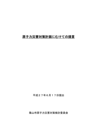 原子力災害対策計画にむけての提言
平成２７年６月１７日提出
篠山市原子力災害対策検討委員会
 
