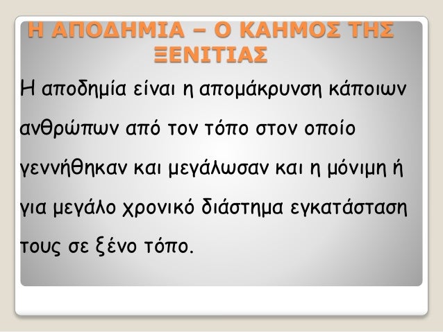 Î ÎÎ ÎÎÎÎÎÎ â Î ÎÎÎÎÎΣ ΤÎΣ
ÎÎÎÎΤÎÎΣ
ΠαÏοδημία είναι η αÏομάκÏÏ
νÏη κάÏοιÏν
ανθÏÏÏÏν αÏÏ Ïον ÏÏÏο ÏÏον οÏοίο
γεννήθηκαν και ...
