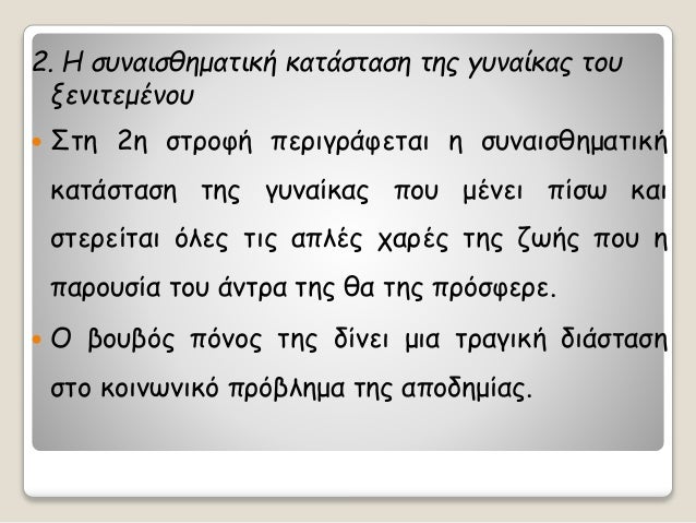 2. Î ÏÏ
ναιÏθημαÏική καÏάÏÏαÏη ÏÎ·Ï Î³Ï
Î½Î±Î¯ÎºÎ±Ï ÏοÏ
ξενιÏεμÎνοÏ
ï ΣÏη 2η ÏÏÏοÏή ÏεÏιγÏάÏεÏαι η ÏÏ
ναιÏθημαÏική
καÏάÏÏαÏη ÏÎ·Ï Î³Ï
ν...