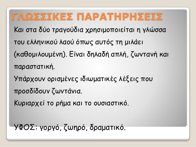 ÎÎΩΣΣÎÎÎΣ Î ÎΡÎΤÎΡÎΣÎÎΣ
Îαι ÏÏα δÏο ÏÏαγοÏδια ÏÏηÏιμοÏοιείÏαι η γλÏÏÏα
ÏοÏ
ÎµÎ»Î»Î·Î½Î¹ÎºÎ¿Ï Î»Î±Î¿Ï ÏÏÏÏ Î±Ï
ÏÏÏ Ïη μιλάει
(καθομιλοÏ
μÎ...