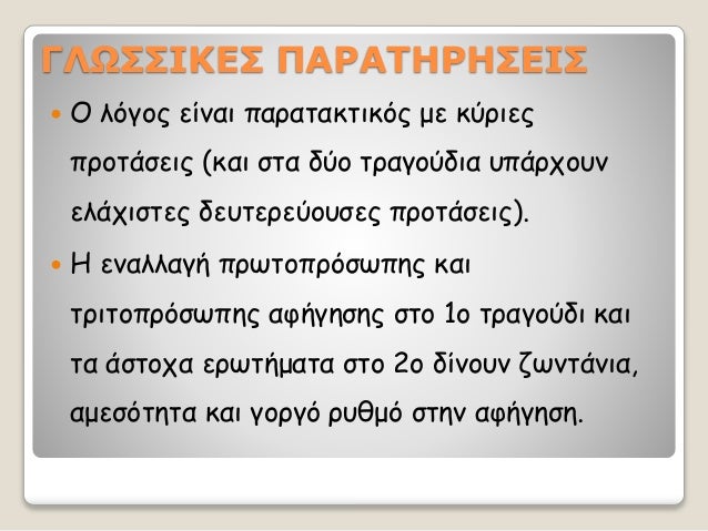 ÎÎΩΣΣÎÎÎΣ Î ÎΡÎΤÎΡÎΣÎÎΣ
ï ΠλÏÎ³Î¿Ï ÎµÎ¯Î½Î±Î¹ ÏαÏαÏακÏικÏÏ Î¼Îµ κÏÏιεÏ
ÏÏοÏάÏÎµÎ¹Ï (και ÏÏα δÏο ÏÏαγοÏδια Ï
ÏάÏÏοÏ
ν
ελάÏιÏÏÎµÏ Î´ÎµÏ
ÏεÏεÏ...