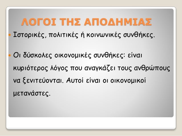 ÎÎÎÎΠΤÎΣ ÎÎ ÎÎÎÎÎÎΣ
ï ÎÏÏοÏικÎÏ, ÏολιÏικÎÏ Î® κοινÏνικÎÏ ÏÏ
νθήκεÏ.
ï Îι δÏÏÎºÎ¿Î»ÎµÏ Î¿Î¹ÎºÎ¿Î½Î¿Î¼Î¹ÎºÎÏ ÏÏ
νθήκεÏ: είναι
κÏ
ÏιÏÏεÏÎ¿Ï Î»Ïγ...