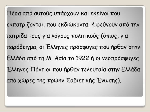 Î ÎÏα αÏÏ Î±Ï
ÏοÏÏ Ï
ÏάÏÏοÏ
ν και εκείνοι ÏοÏ
εκÏαÏÏίζονÏαι, ÏοÏ
εκδιÏκονÏαι ή ÏεÏγοÏ
ν αÏÏ Ïην
ÏαÏÏίδα ÏοÏ
Ï Î³Î¹Î± λÏγοÏ
Ï ÏολιÏικο...