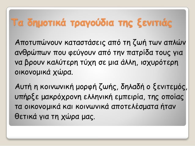 Τα δημοÏικά ÏÏαγοÏδια ÏÎ·Ï Î¾ÎµÎ½Î¹ÏιάÏ
ÎÏοÏÏ
ÏÏνοÏ
ν καÏαÏÏάÏÎµÎ¹Ï Î±ÏÏ Ïη ζÏή ÏÏν αÏλÏν
ανθÏÏÏÏν ÏοÏ
ÏεÏγοÏ
ν αÏÏ Ïην ÏαÏÏίδα ÏοÏ
Ï ...