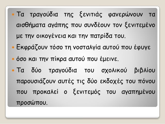 ï Τα ÏÏαγοÏδια ÏÎ·Ï Î¾ÎµÎ½Î¹ÏÎ¹Î¬Ï ÏανεÏÏνοÏ
ν Ïα
αιÏθήμαÏα αγάÏÎ·Ï ÏοÏ
ÏÏ
νδÎοÏ
ν Ïον ξενιÏεμÎνο
με Ïην οικογÎνεια και Ïην ÏαÏÏίδα Ï...
