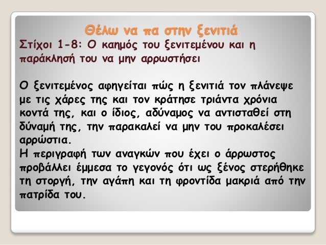 ÎÎÎ»Ï Î½Î± Ïα ÏÏην ξενιÏιά
ΣÏίÏοι 1-8: ΠκαημÏÏ ÏοÏ
ξενιÏεμÎνοÏ
και η
ÏαÏάκληÏή ÏοÏ
να μην αÏÏÏÏÏήÏει
ΠξενιÏεμÎÎ½Î¿Ï Î±ÏηγείÏαι...