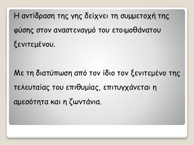 ΠανÏίδÏαÏη ÏÎ·Ï Î³Î·Ï Î´ÎµÎ¯Ïνει Ïη ÏÏ
μμεÏοÏή ÏηÏ
ÏÏÏÎ·Ï ÏÏον αναÏÏÎµÎ½Î±Î³Î¼Ï ÏοÏ
εÏοιμοθάναÏοÏ
ξενιÏεμÎνοÏ
.
Îε Ïη διαÏÏÏÏÏη αÏÏ Ïον...