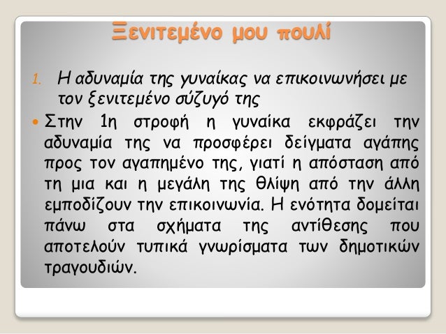 ÎενιÏεμÎνο μοÏ
ÏοÏ
λί
1. ΠαδÏ
ναμία ÏÎ·Ï Î³Ï
Î½Î±Î¯ÎºÎ±Ï Î½Î± εÏικοινÏνήÏει με
Ïον ξενιÏεμÎνο ÏÏζÏ
Î³Ï ÏηÏ
ï ΣÏην 1η ÏÏÏοÏή η γÏ
ναίκα ε...