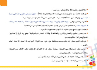 8
.‫إحرامهما‬�‫على‬‫يزاالن‬‫فال‬‫واملفرد‬‫القارن‬‫أما‬�•
‫حيث‬ ‫فمحلي‬ ‫حاب�س‬ ‫حب�سني‬ ‫إن‬�‫«ف‬ : ً‫ال‬‫قائ‬ ‫فا�شرتط‬ ‫احلج‬ ‫إمتام‬� ‫من‬ ‫مينعك‬ ‫عائق‬ ‫من‬ ً‫ا‬‫خائف‬ ‫كنت‬ ‫إن‬� •
.‫ي�شرتط‬‫مل‬‫و�سلم‬‫عليه‬‫اهلل‬‫�صلى‬‫النبي‬‫أن‬‫ل‬‫ت�شرتط؛‬‫فال‬ً‫ا‬‫خائف‬‫تكن‬‫مل‬‫إن‬�‫و‬»‫حب�ستني‬
،‫وامللك‬‫لك‬‫والنعمة‬‫احلمد‬‫إن‬�،‫لبيك‬‫لك‬‫�شريك‬‫ال‬‫لبيك‬،‫لبيك‬‫اللهم‬‫«لبيك‬:‫وهي‬‫التلبية‬‫من‬‫كرث‬‫أ‬�•
.‫احلجة‬‫ذي‬‫من‬‫العا�شر‬‫اليوم‬‫يف‬‫العقبة‬‫جمرة‬‫ترمي‬‫حتى‬‫تقطعها‬‫وال‬»‫لك‬‫�شريك‬‫ال‬
.‫إحرام‬‫ل‬‫ا‬‫حمظورات‬‫تتجنب‬‫أن‬�‫عليك‬‫يجب‬‫احلج‬‫تنوي‬‫بعدما‬•
‫بني‬ ‫هذا‬ ‫يف‬ ‫فرق‬ ‫وال‬ ‫جمع‬ ‫بال‬ ‫الرباعية‬ ‫تق�صر‬ ‫أوقاتها‬� ‫يف‬ ‫والع�شاء‬ ‫واملغرب‬ ‫والع�صر‬ ‫الظهر‬ ‫مبنى‬ ‫�صل‬ •
.‫وغريهم‬‫مكة‬‫أهل‬�‫من‬‫احلجاج‬
‫الوتر‬ ‫�سنة‬ ‫إال‬� ‫ال�سفر‬ ‫يف‬ ‫الرواتب‬ ‫ال�سنن‬ ‫من‬ ‫�شيء‬ ‫على‬ ‫يحافظ‬ ‫و�سلم‬ ‫عليه‬ ‫اهلل‬ ‫�صلى‬ ‫النبي‬ ‫يكن‬ ‫مل‬ •
.‫والفجر‬
‫ال�صالة‬ ‫بعد‬ ‫أذكار‬‫ل‬‫ا‬ ‫على‬ ‫واملحافظة‬ ‫آن‬�‫القر‬ ‫قراءة‬ ‫وعلى‬ ً‫ة‬‫جماع‬ ‫ال�صالة‬ ‫على‬ ‫املحافظة‬ ‫على‬ ‫احر�ص‬ •
.‫وغريها‬‫والنوم‬‫وامل�ساء‬‫ال�صباح‬‫أذكار‬�‫و‬
.‫و�سلم‬‫آله‬�‫و‬‫عليه‬‫اهلل‬‫�صلى‬‫النبي‬‫فعل‬‫كما‬‫الليلة‬‫هذه‬‫منى‬‫يف‬‫بت‬•
.)‫بواجب‬‫ولي�س‬ ٌ‫ة‬‫�سن‬‫التا�سع‬‫ليلة‬‫مبنى‬‫(املبيت‬•
 