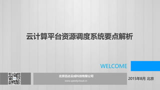 北京迅达云成科技有限公司 www.speedycloud.cn
北京迅达云成科技有限公司
www.speedycloud.cn
2015年8月 北京
WELCOME
云计算平台资源调度系统要点解析
 