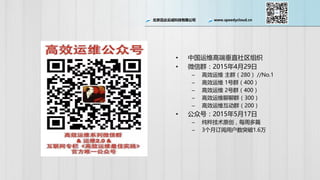 北京迅达云成科技有限公司 www.speedycloud.cn
• 中国运维高端垂直社区组织
• 微信群：2015年4月29日
– 高效运维 主群（280） //No.1
– 高效运维 1号群（400）
– 高效运维 2号群（400）
– 高效运维聊聊群（300）
– 高效运维互动群（200）
• 公众号：2015年5月17日
– 纯粹技术原创，每周多篇
– 3个月订阅用户数突破1.6万
 