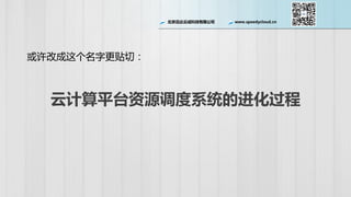 北京迅达云成科技有限公司 www.speedycloud.cn
云计算平台资源调度系统的进化过程
或许改成这个名字更贴切：
 