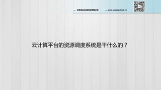 北京迅达云成科技有限公司 www.speedycloud.cn
云计算平台的资源调度系统是干什么的？
 