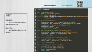 北京迅达云成科技有限公司 www.speedycloud.cn
场景二：
问题描述：
客户一次分配多台云主机时
需要等待的时间太长
解决办法：
将之前顺序分配的方式变成
多线程
 