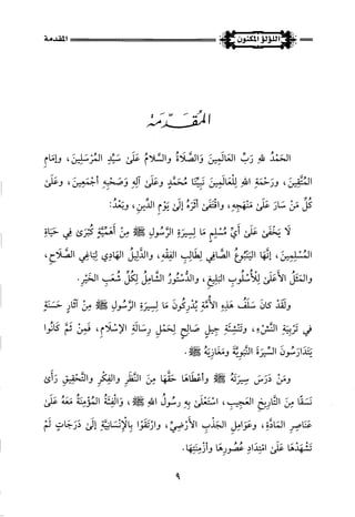 اللؤلؤ المكنون في سيرة النبي المأمون