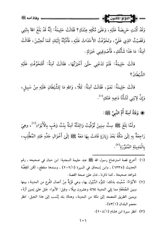 اللؤلؤ المكنون في سيرة النبي المأمون