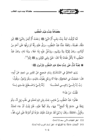 اللؤلؤ المكنون في سيرة النبي المأمون