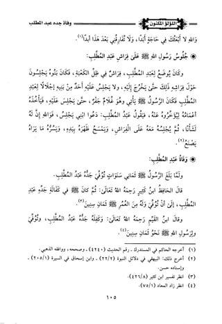 اللؤلؤ المكنون في سيرة النبي المأمون