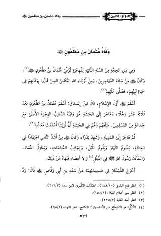 اللؤلؤ المكنون في سيرة النبي المأمون