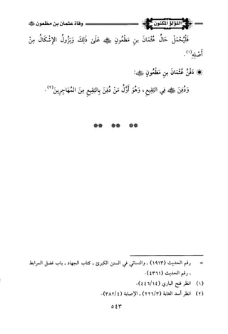 اللؤلؤ المكنون في سيرة النبي المأمون