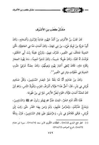 اللؤلؤ المكنون في سيرة النبي المأمون