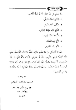 اللؤلؤ المكنون في سيرة النبي المأمون