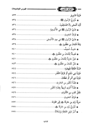 اللؤلؤ المكنون في سيرة النبي المأمون