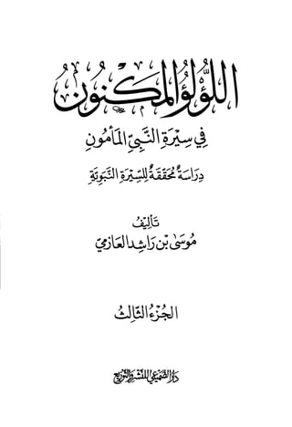 اللؤلؤ المكنون في سيرة النبي المأمون