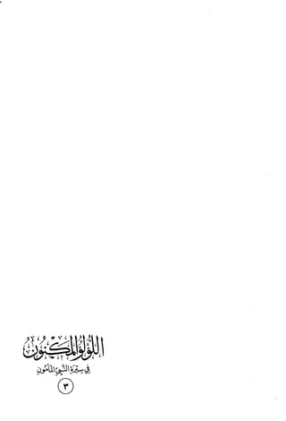 اللؤلؤ المكنون في سيرة النبي المأمون