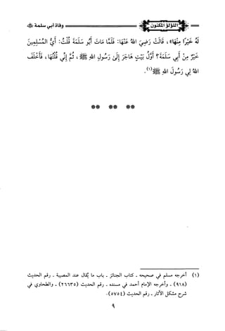 اللؤلؤ المكنون في سيرة النبي المأمون